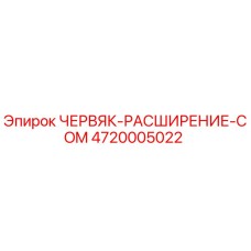 Оригинальная деталь 4720005022 ЧЕРВЯК-РАСШИРЕНИЕ-COM производства Epiroc