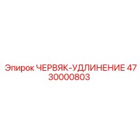 4730000803 ЧЕРВЯК-УДЛИНЕНИЕ Epiroc