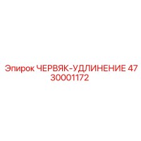 4730001172 ЧЕРВЯК-УДЛИНЕНИЕ Epiroc