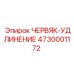 Оригинальный червячный удлинитель Epiroc 4730001172 ЧЕРВЯК-УДЛИНЕНИЕ