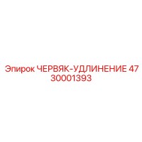 4730001393 ЧЕРВЯК-УДЛИНЕНИЕ Epiroc