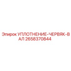 2658370844 УПЛОТНЕНИЕ-ЧЕРВЯК-ВАЛ Epiroc