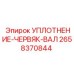 2658370844 УПЛОТНЕНИЕ-ЧЕРВЯК-ВАЛ Epiroc