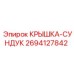 2694127842 КРЫШКА-СУНДУК Epiroc