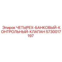 5730017197 ЧЕТЫРЕХ-БАНКОВЫЙ-КОНТРОЛЬНЫЙ-КЛАПАН Epiroc