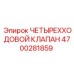 Гидравлический распределитель Epiroc 4700281859