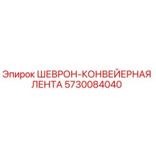 5730084040 ШЕВВРОН-КОНВЕЙЕРНАЯ ЛЕНТА Epiroc