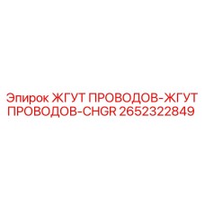 2652322849 ЖГУТ ПРОВОДОВ-CHGR Эпирок