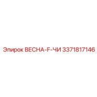 3371817146 ВЕСНА-F-ЧИ Epiroc