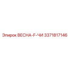 3371817146 ВЕСНА-F-ЧИ Epiroc