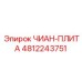 4812243751 ЧИАН-ПЛИТА Epiroc