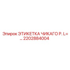 2202884004 ЭТИКЕТКА ЧИКАГО P. L=... Epiroc