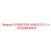 2202884004 ЭТИКЕТКА ЧИКАГО P. L=... Epiroc