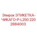 2202884003 ЭТИКЕТКА-ЧИКАГО-P-L250 Epiroc
