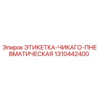 1310442400 ЭТИКЕТКА-ЧИКАГО-ПНЕВМАТИЧЕСКАЯ Epiroc
