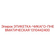 1310442400 ЭТИКЕТКА-ЧИКАГО-ПНЕВМАТИЧЕСКАЯ Epiroc