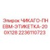 Этикетка для пневмокомпонентов Epiroc ЧИКАГО-ПНЕВМ-ЭТИКЕТКА-200X128 артикул 2236110723