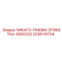 2236110724 ЧИКАГО-ПНЕВМ-ЭТИКЕТКА-350X223 Epiroc