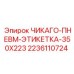 Этикетка для пневмосистем Epiroc ЧИКАГО-ПНЕВМ-ЭТИКЕТКА-350X223 артикул 2236110724