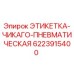 6223915400 ЭТИКЕТКА-ЧИКАГО-ПНЕВМАТИЧЕСКАЯ Epiroc