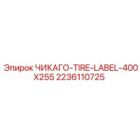2236110725 ЧИКАГО-TIRE-LABEL-400X255 Epiroc