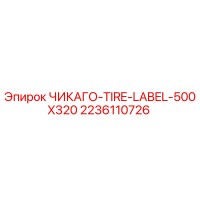 2236110726 ЧИКАГО-TIRE-LABEL-500X320 Epiroc