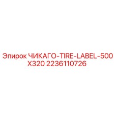 Этикетка для шин Epiroc ЧИКАГО-TIRE-LABEL-500X320 артикул 2236110726