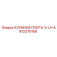 4812276168 КУРИНАЯ ПЛИТА-X-LH (Epiroc)