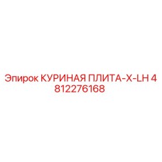 4812276168 КУРИНАЯ ПЛИТА-X-LH (Epiroc)