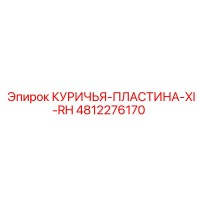 4812276170 КУРИЧЬЯ-ПЛАСТИНА-XI-RH (Epiroc)