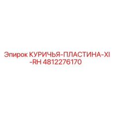 4812276170 КУРИЧЬЯ-ПЛАСТИНА-XI-RH (Epiroc)