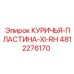 4812276170 КУРИЧЬЯ-ПЛАСТИНА-XI-RH (Epiroc)