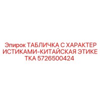 5726500424 ТАБЛИЧКА С ХАРАКТЕРИСТИКАМИ-КИТАЙСКАЯ ЭТИКЕТКА Epiroc