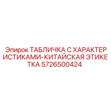 5726500424 ТАБЛИЧКА С ХАРАКТЕРИСТИКАМИ-КИТАЙСКАЯ ЭТИКЕТКА Epiroc