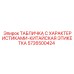 5726500424 ТАБЛИЧКА С ХАРАКТЕРИСТИКАМИ-КИТАЙСКАЯ ЭТИКЕТКА Epiroc