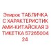 5726500424 ТАБЛИЧКА С ХАРАКТЕРИСТИКАМИ-КИТАЙСКАЯ ЭТИКЕТКА Epiroc