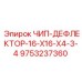 Полиуретановый дефлектор 9753237360 Epiroc размером 16x16x4.3/4