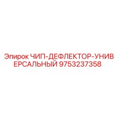 Чип-дефлектор универсальный 9753237358 Epiroc защита от абразивного износа