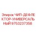 Чип-дефлектор универсальный 9753237358 Epiroc защита от абразивного износа