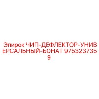 9753237359 ЧИП-ДЕФЛЕКТОР-УНИВЕРСАЛЬНЫЙ-БОНАТ Epiroc