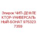 Усиленный дефлектор 9753237359 Epiroc для горнорудного бурения