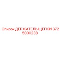 3725000238 ДЕРЖАТЕЛЬ ЩЕПКИ Epiroc