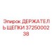 Оригинальный держатель щепки арт.3725000238 Epiroc