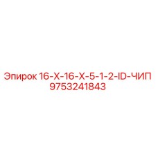 9753241843 16-X-16-X-5-1-2-ID-ЧИП Epiroc