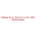 9753241843 16-X-16-X-5-1-2-ID-ЧИП Epiroc