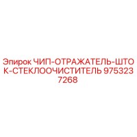 9753237268 ЧИП-ОТРАЖАТЕЛЬ-ШТОК-СТЕКЛООЧИСТИТЕЛЬ Epiroc