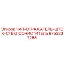 9753237268 ЧИП-ОТРАЖАТЕЛЬ-ШТОК-СТЕКЛООЧИСТИТЕЛЬ Epiroc