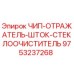Чип-отражатель шток стеклоочиститель 9753237268 Epiroc для горнодобывающей техники