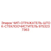 9753237363 ЧИП-ОТРАЖАТЕЛЬ-ШТОК-СТЕКЛООЧИСТИТЕЛЬ Epiroc