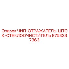 Усовершенствованный отражатель штока 9753237363 Epiroc с антикоррозийным покрытием